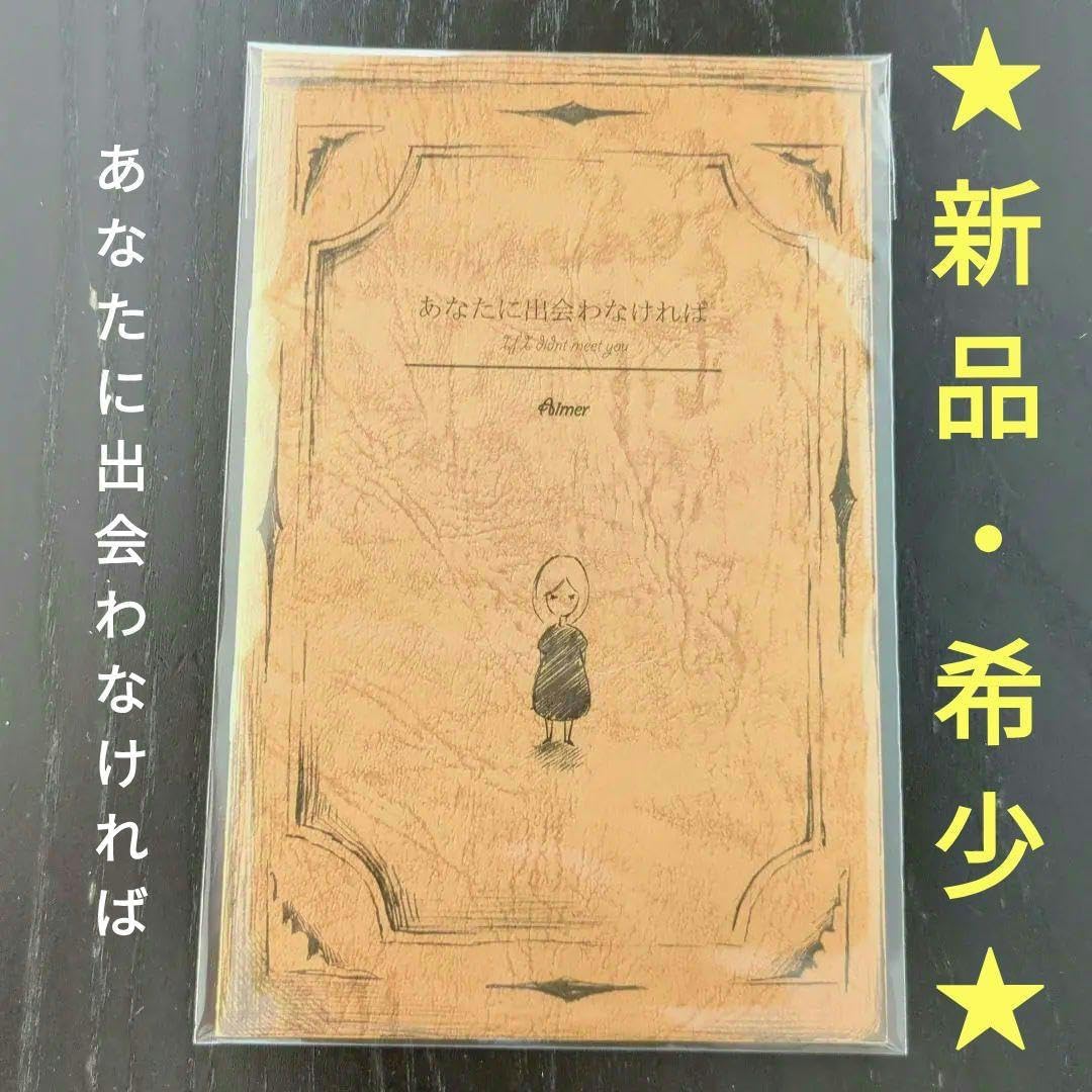 Aimerグッズ あなたに出会わなければ 絵本 超