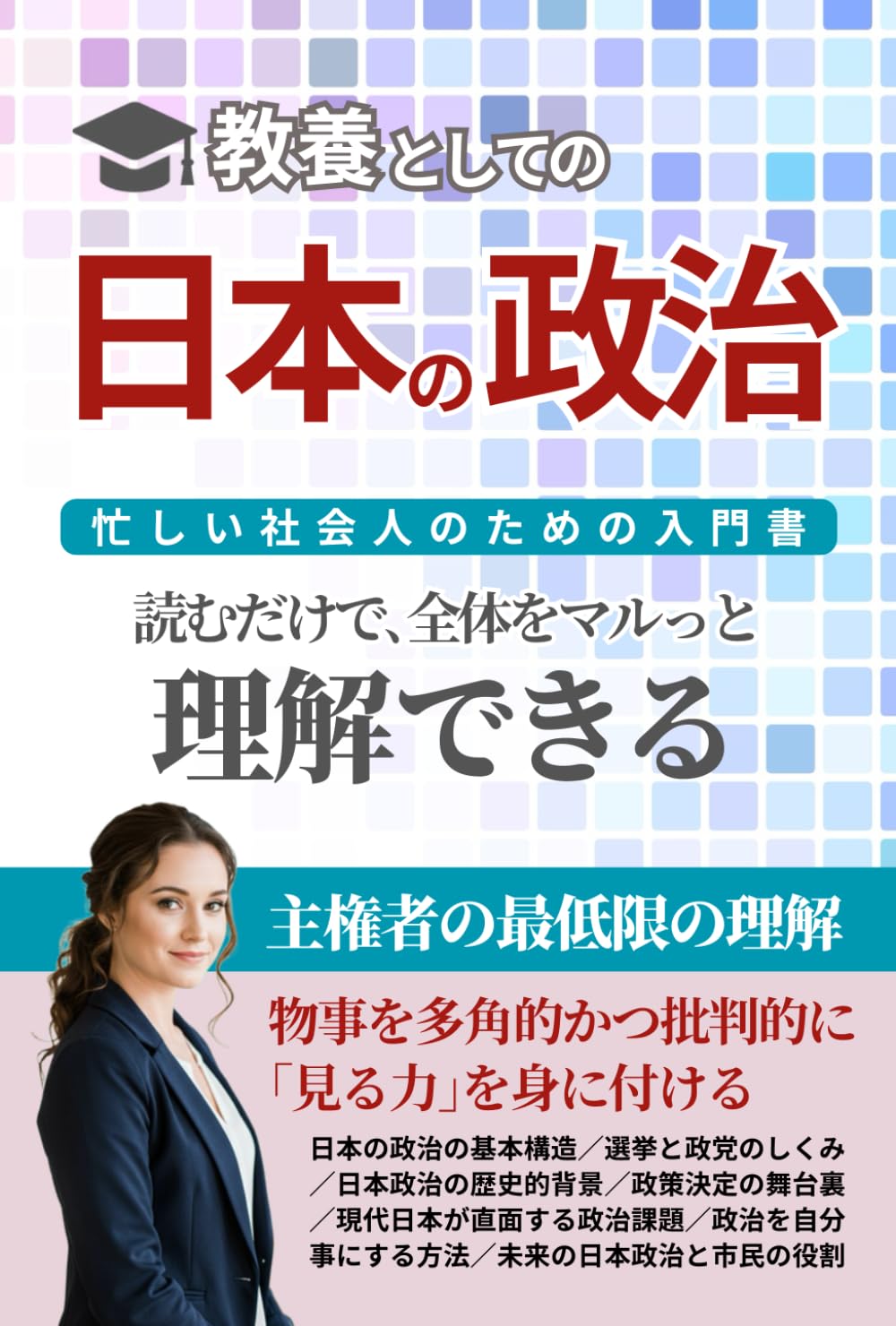 教養としての「日本の政治」忙しい社会人のための入門書: 物事を多角的かつ批判的に｢見る力｣を身に付ける