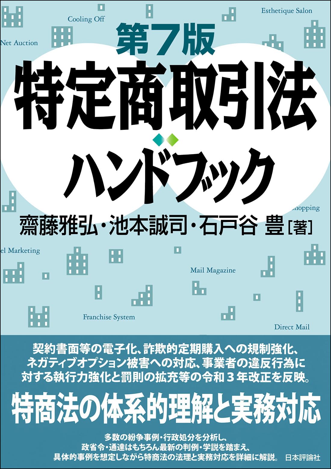 特定商取引法ハンドブック［第7版］ | 齋藤 雅弘, 池本 誠司, 石戸谷