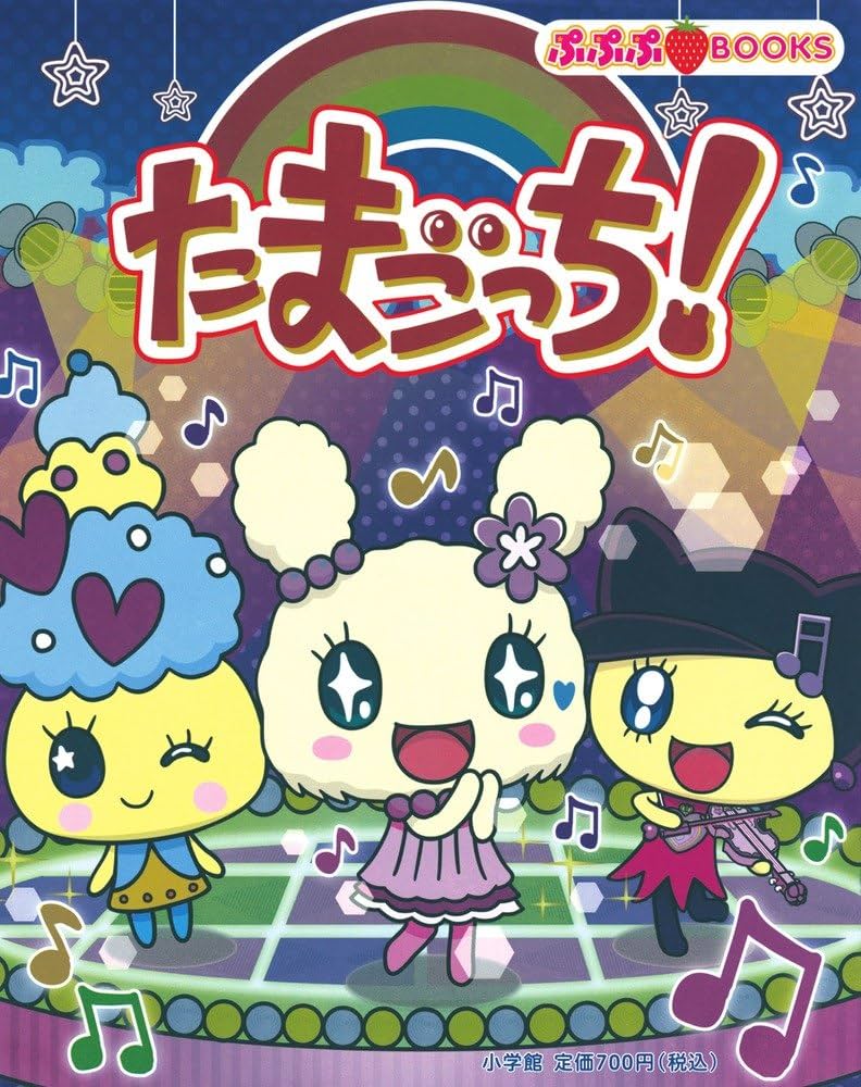 Amazon.co.jp: たまごっち！ (ぷぷぷBOOKS) : バンダイ: 本