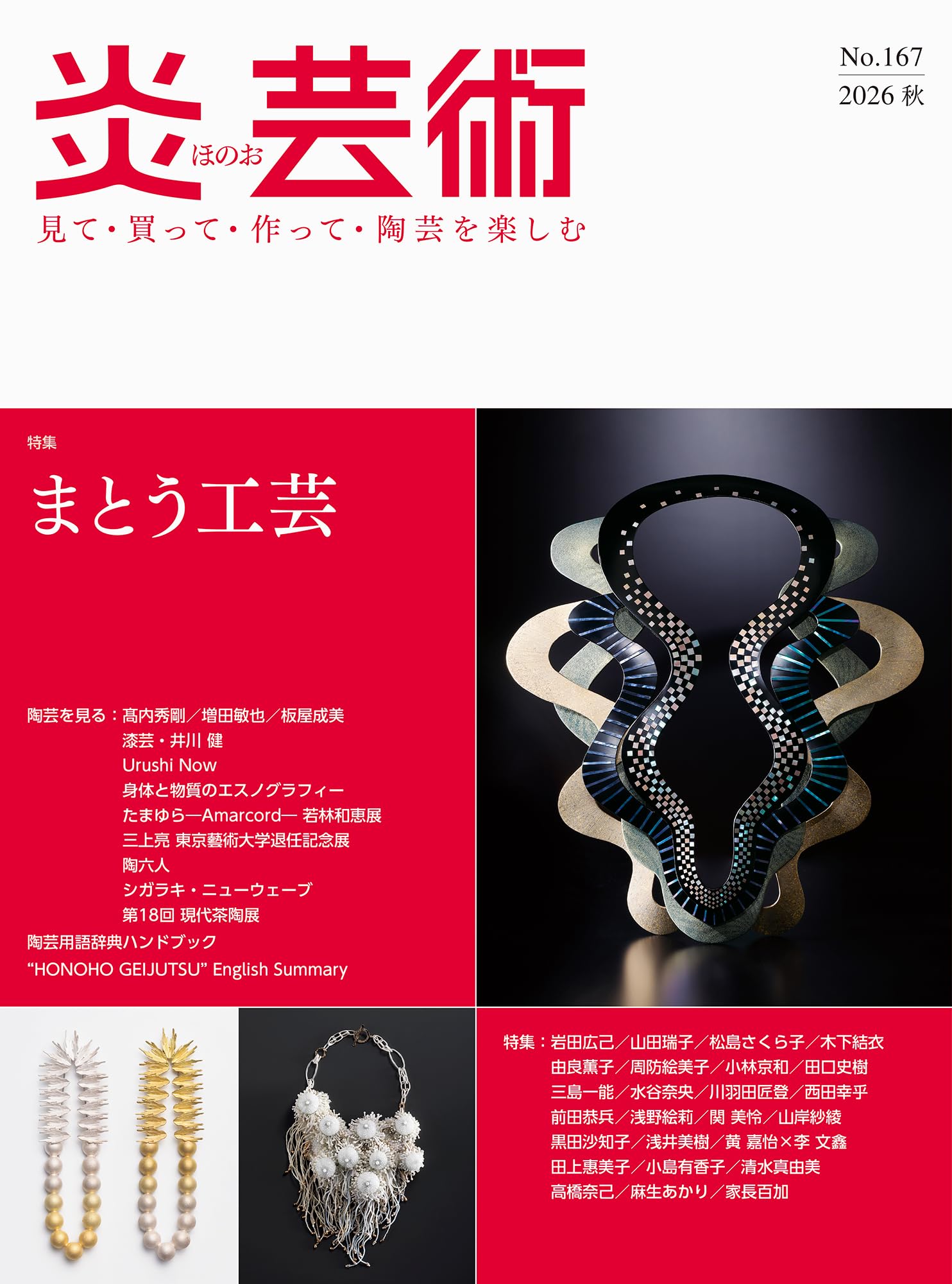 炎芸術No.167（2026秋） 特集 まとう工芸 | 「炎芸術」編集部 |本