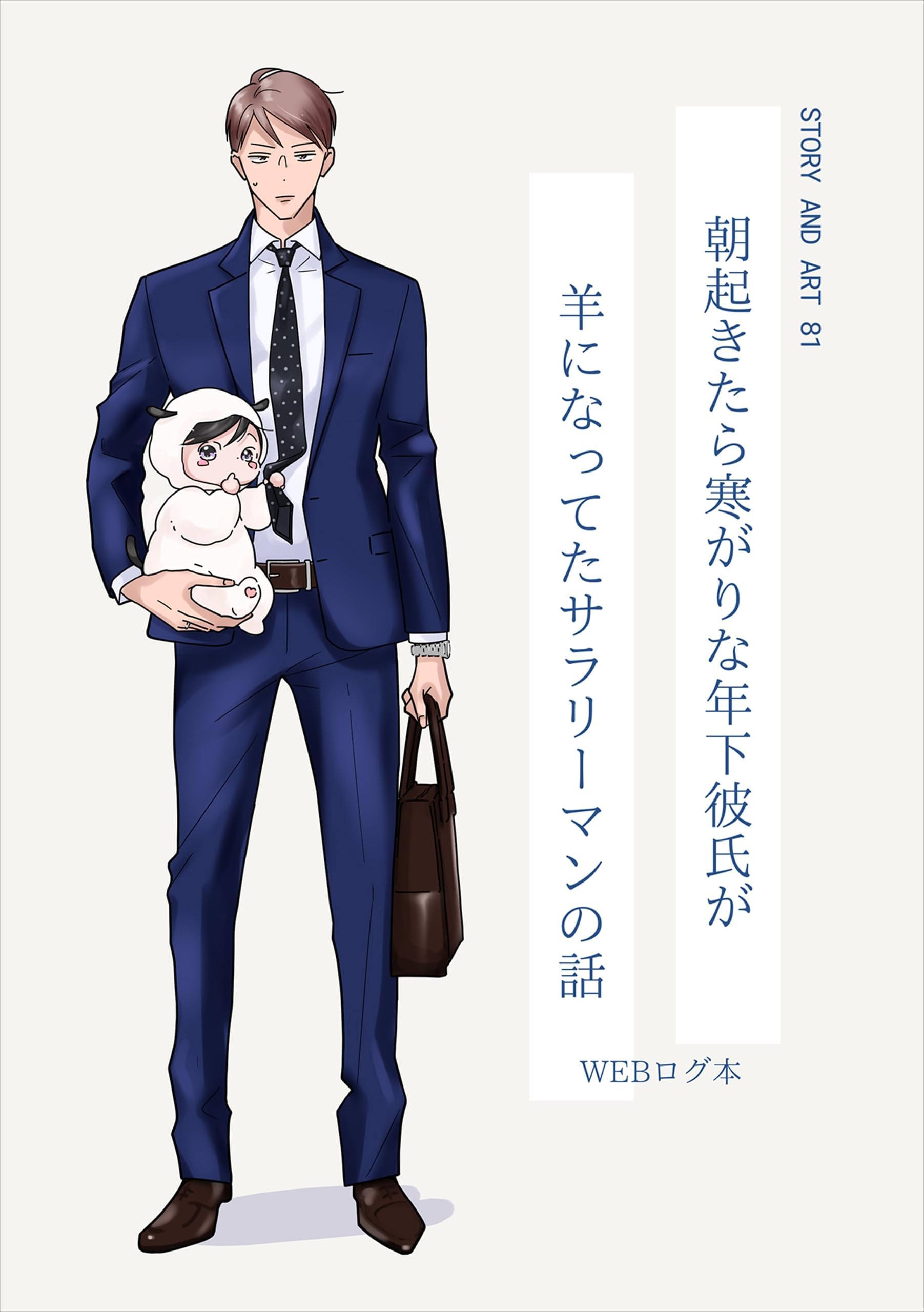 朝起きたら寒がりな年下彼氏が羊になってたサラリーマンの話【夜をこえて、ふたりで 番外編】 (エクレアコミック)