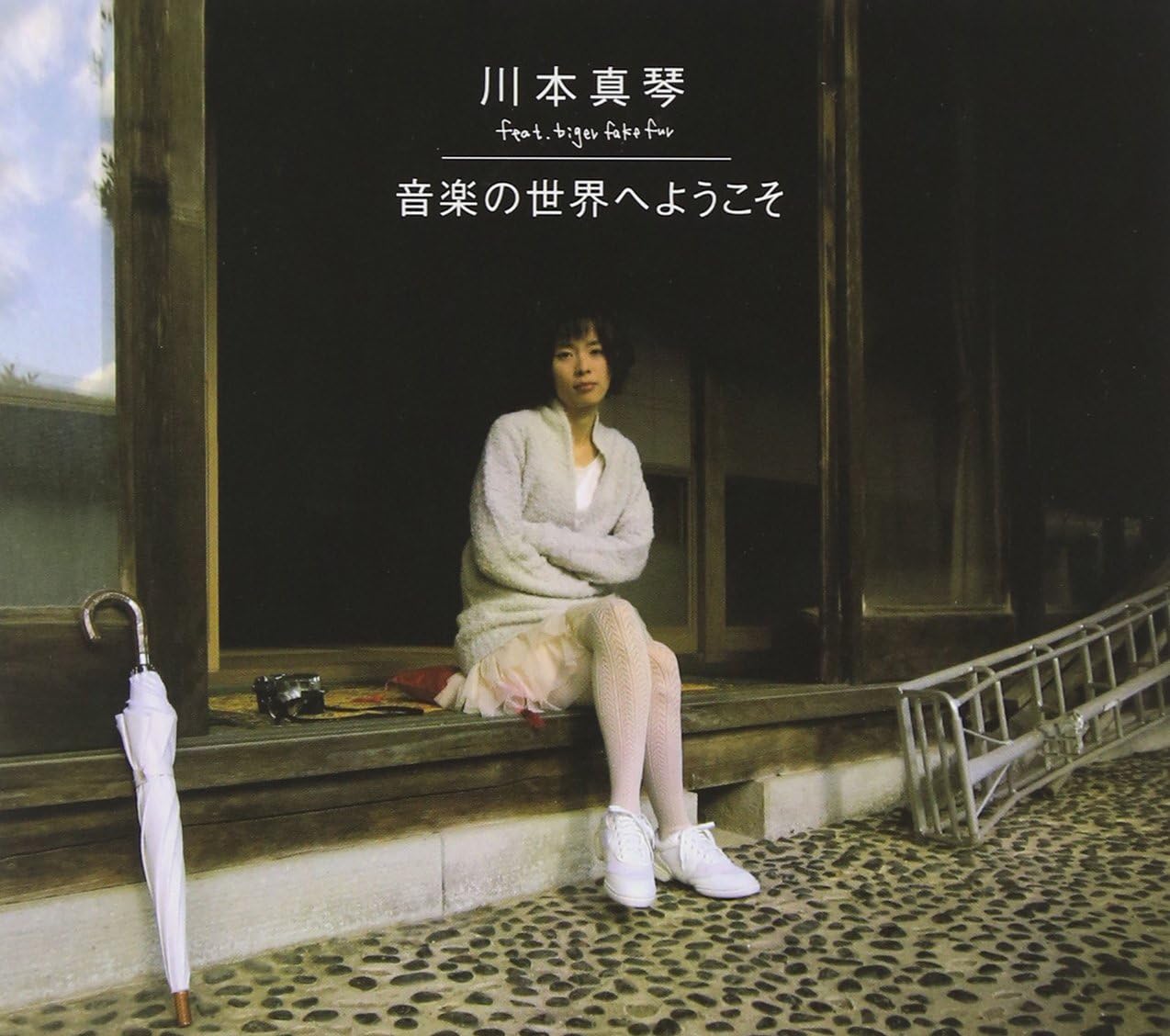 Amazon 音楽の世界へようこそ 川本真琴 Feat Tiger Fake Fur J Pop ミュージック