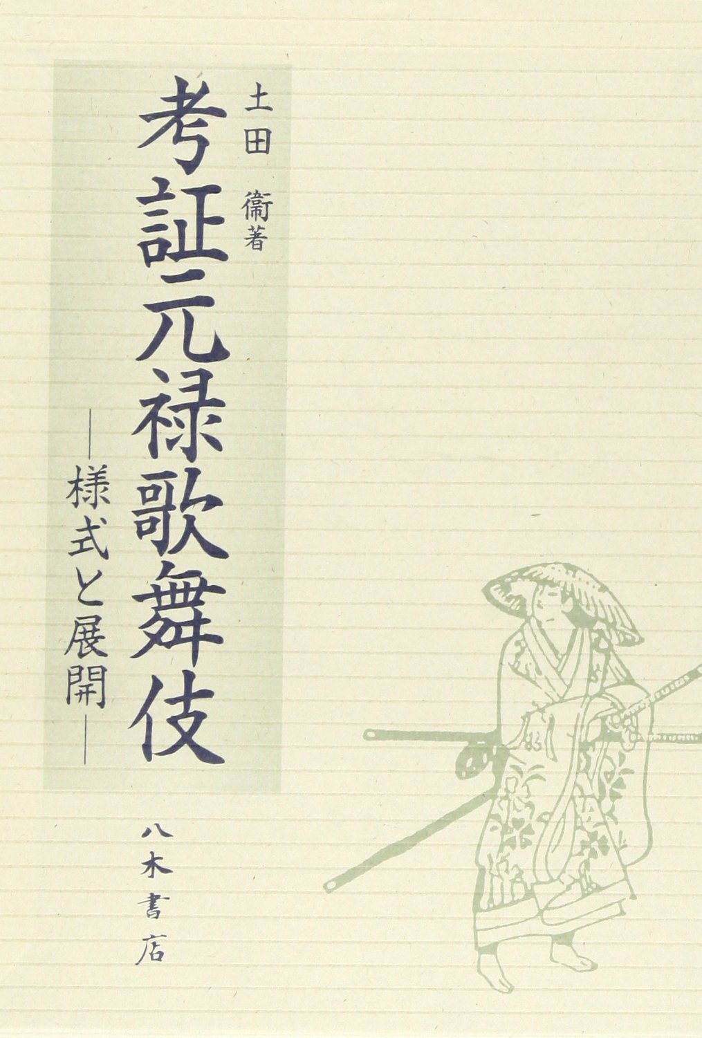 考証元禄歌舞伎: 様式と展開 | 土田 衛 |本 | 通販 | Amazon