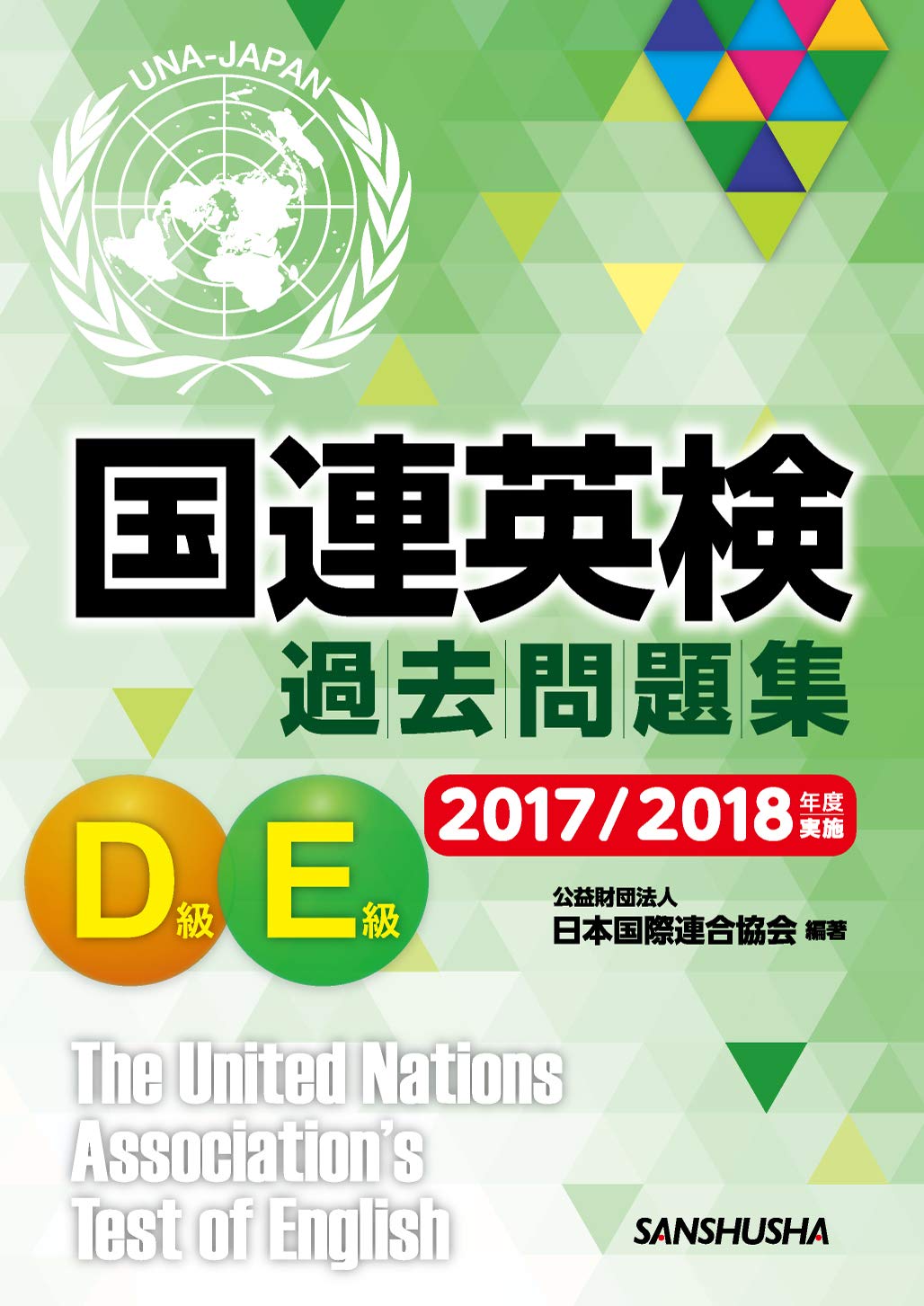 国連英検過去問題集 D/E級 2017/2018年度実施 | 公益財団法人日本国際