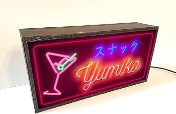 電光立て看板　バー、スナックなどに使えます カラオケ カラオケボックス スナック パブ 居酒屋 バー 昭和