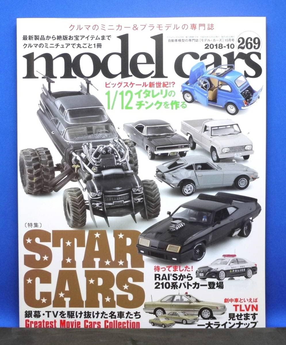 Amazon model cars モデル・カーズ269 STAR CARS 銀幕・TVを駆け抜けた名車たち（201810