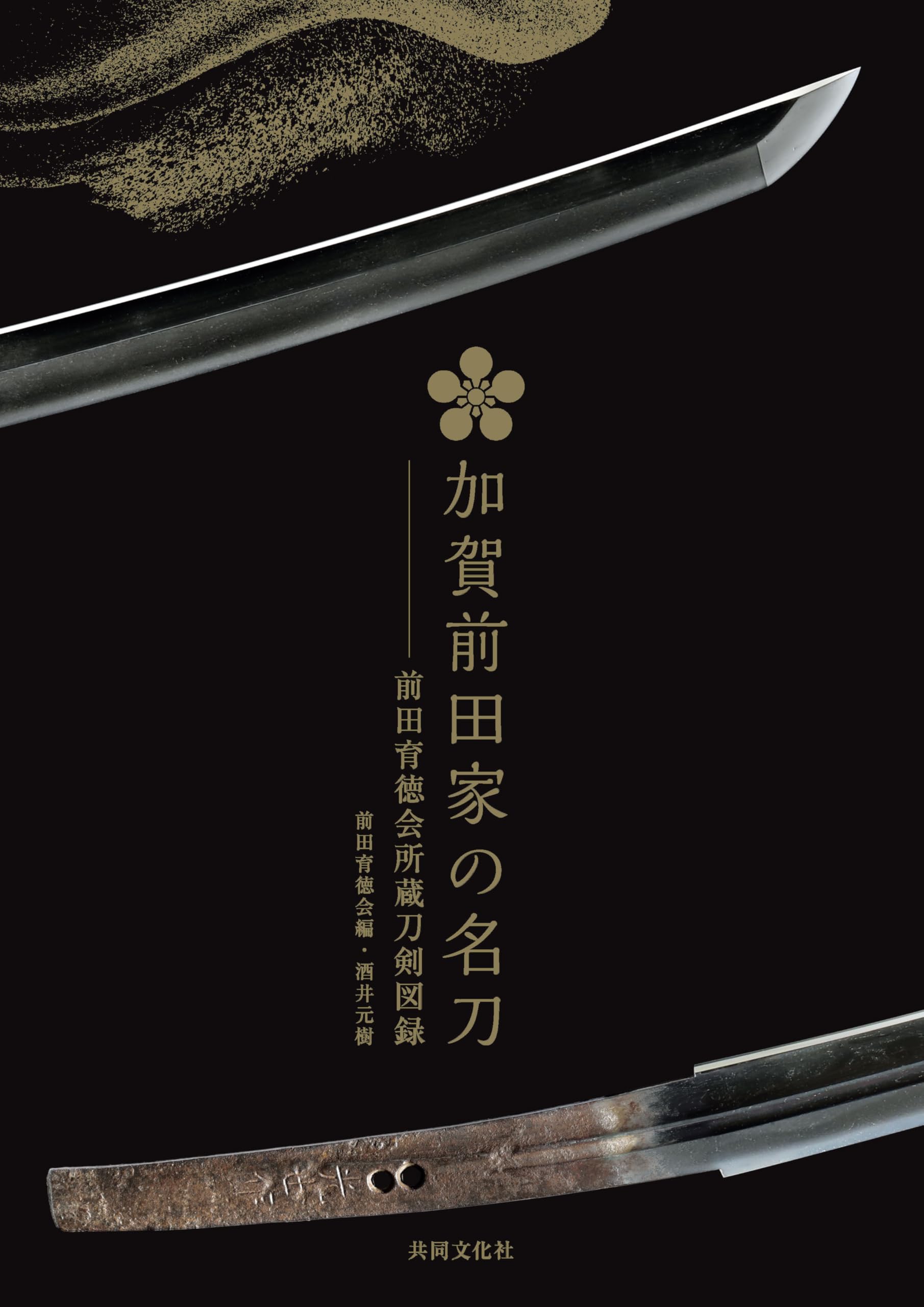 加賀前田家の名刀─前田育徳会所蔵刀剣図録 | 公益財団法人前田育徳会