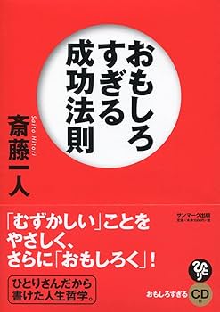 おもしろすぎる成功法則 | 斎藤一人 |本 | 通販 | Amazon
