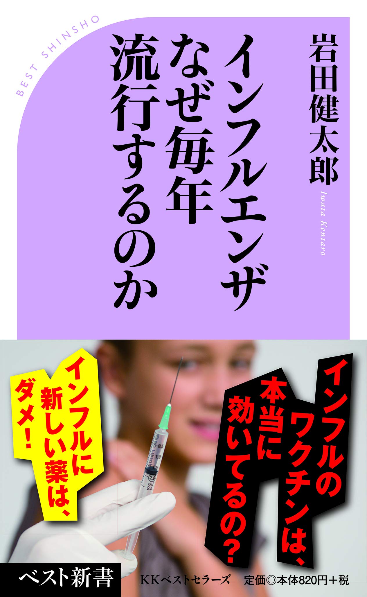 インフルエンザ なぜ毎年流行するのか (ベスト新書) | 岩田健太郎 |本 | 通販 | Amazon