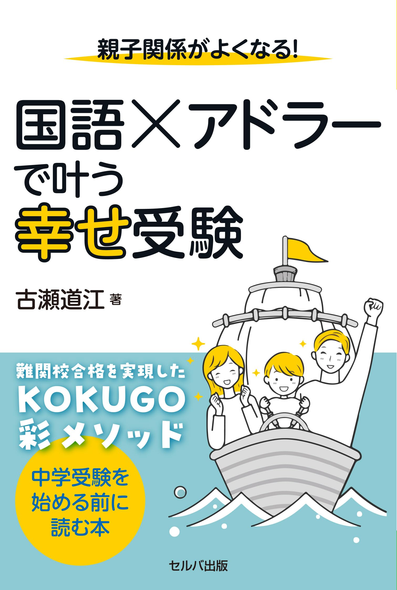 親子関係がよくなる! 国語×アドラーで叶う幸せ受験 | 古瀬 道江 |本