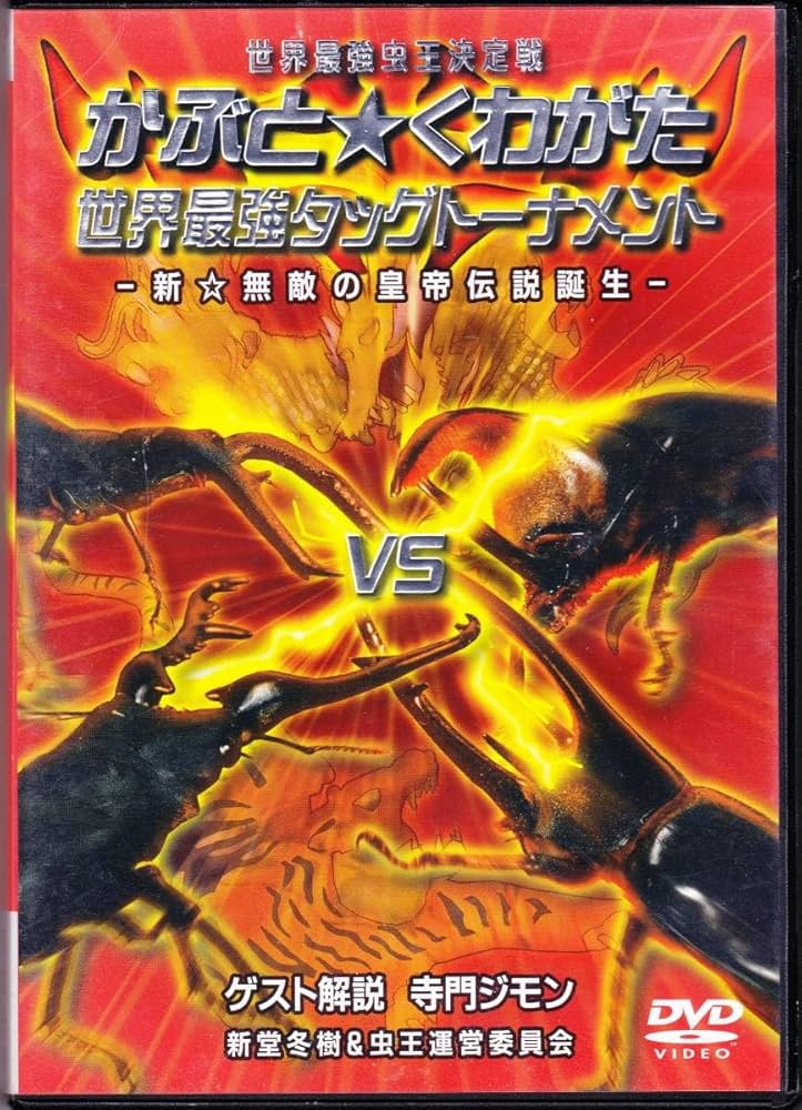 Amazon.co.jp: □DVD 世界最強虫王決定戦 かぶと☆くわがた世界