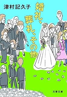 婚礼、葬礼、その他 (文春文庫)