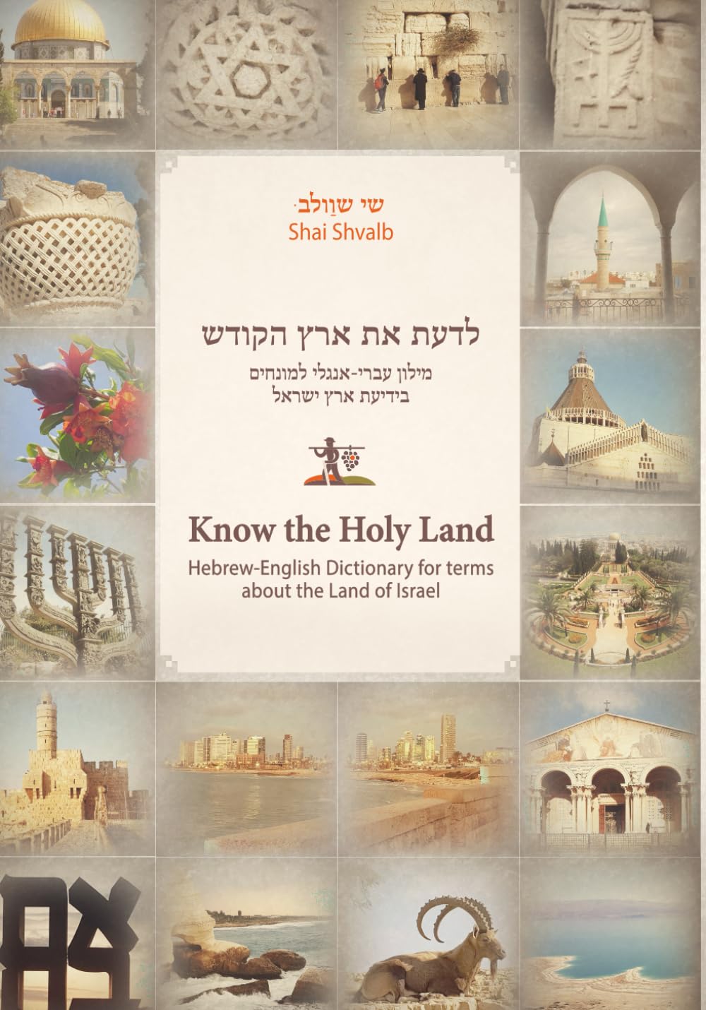 Know the Holy Land: Hebrew-English Dictionary for terms about the Land of Israel (Hebrew Edition)