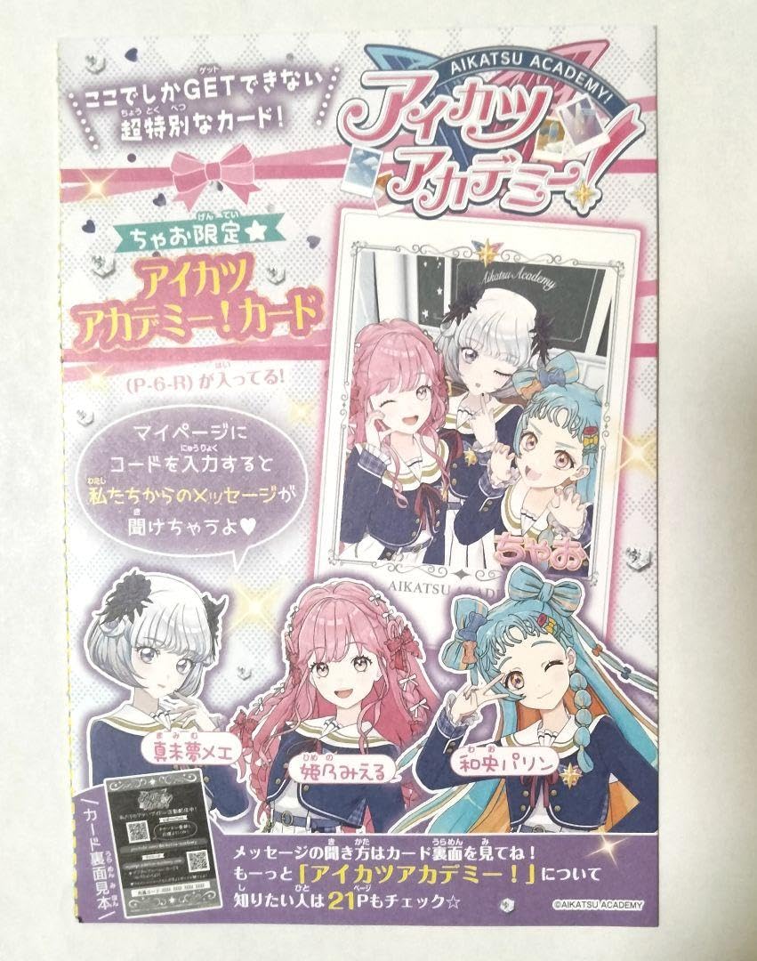 Amazon.co.jp: ちゃお9月号付録 ひみつのアイプリ アイカツアカデミー