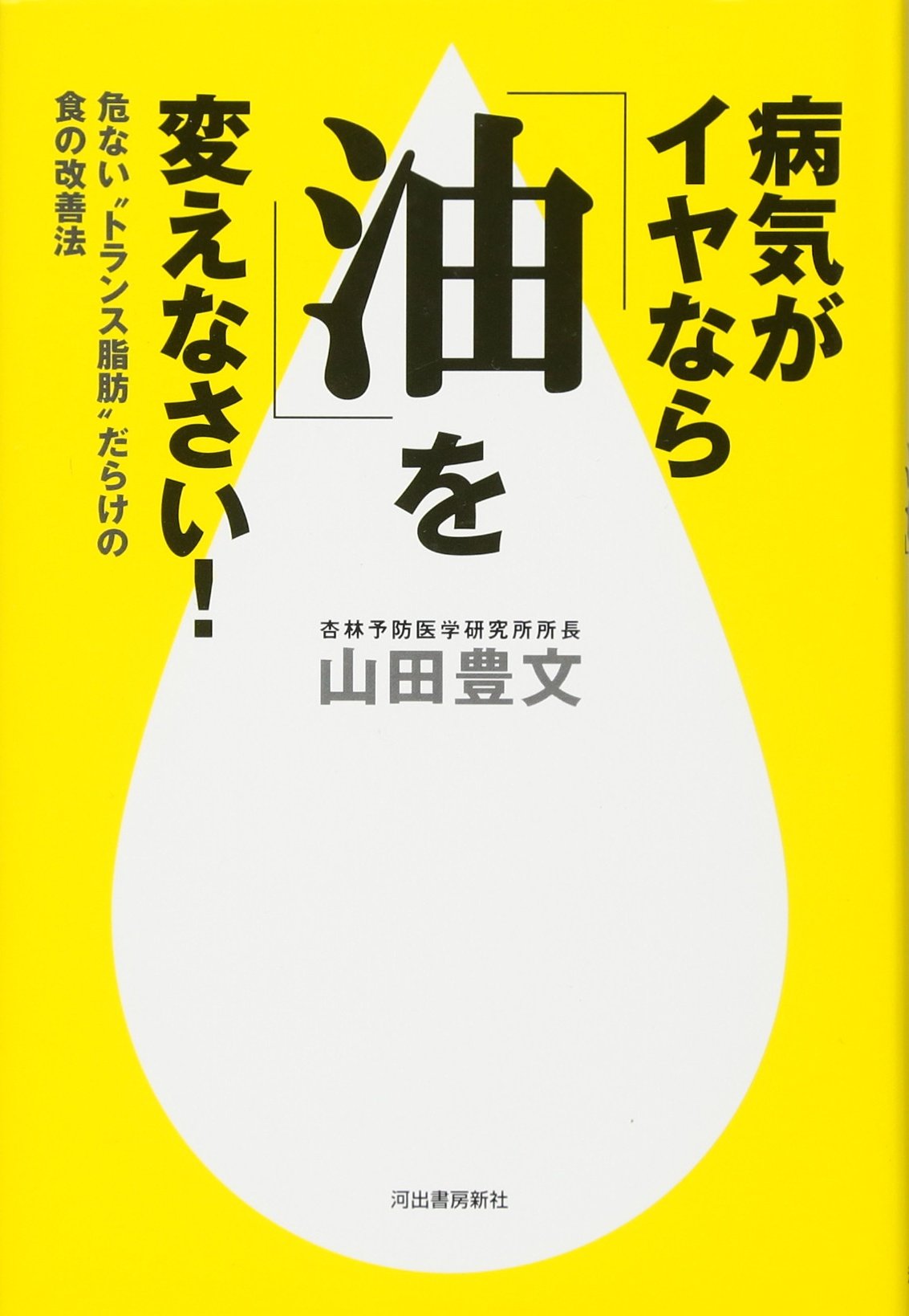 ByoÌ„ki ga iya nara abura o kaenasai! : abunai toransu shiboÌ„ darake no shoku no kaizenhoÌ„