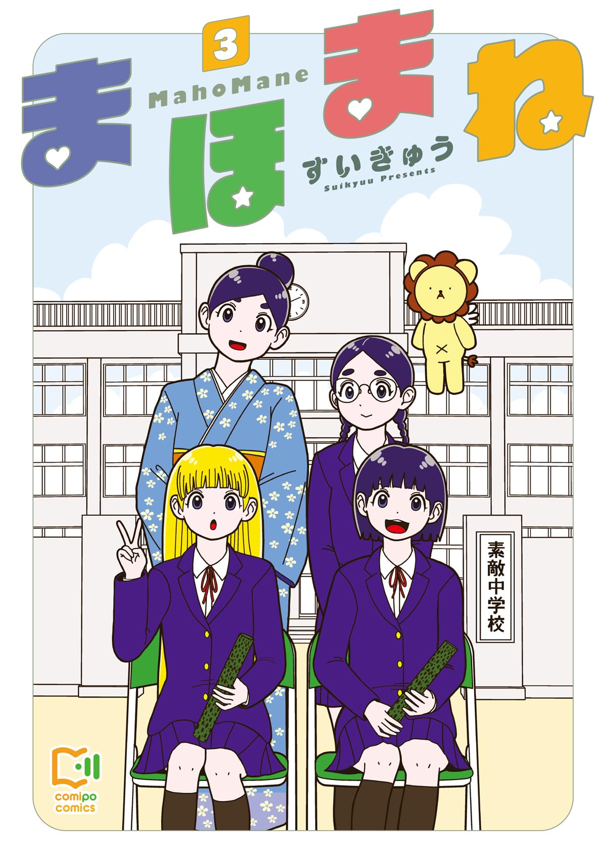 まほまね 3 (viviON THOTH comipo comics) | すいきゅう |本 | 通販