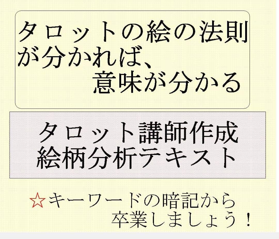 タロット占い講座テキスト六種 て ページ??78枚恋愛仕事解説教科書1