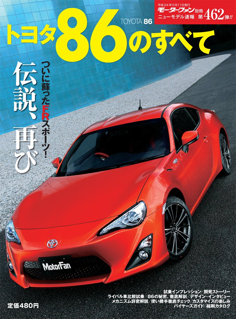Amazon.co.jp: 第462弾 トヨタ86のすべて＜復刻版＞ (モーターファン