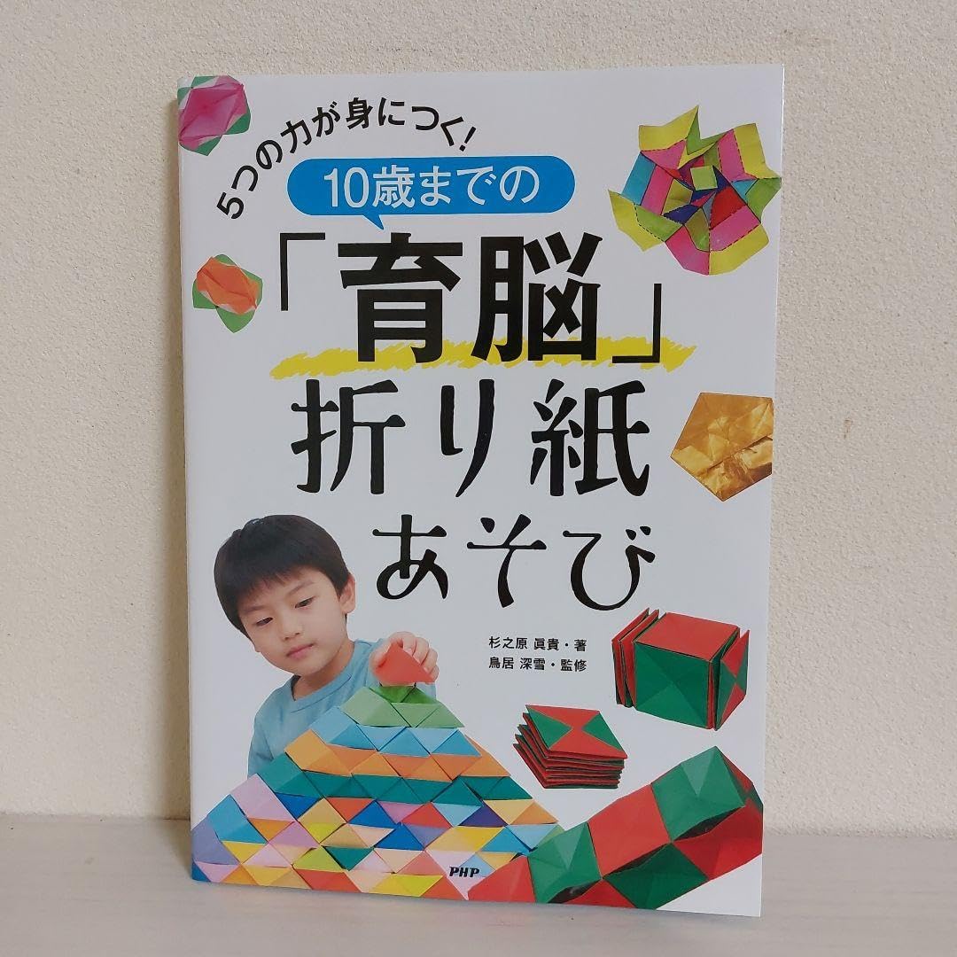 10歳までの「育脳」折り紙あそび