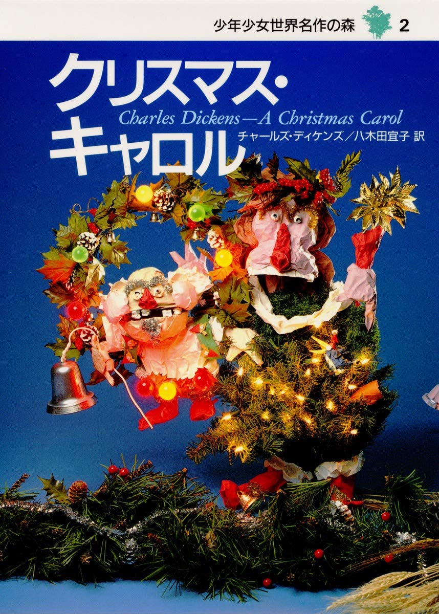 クリスマス・キャロル―少年少女世界名作の森〈2〉 | チャールズ
