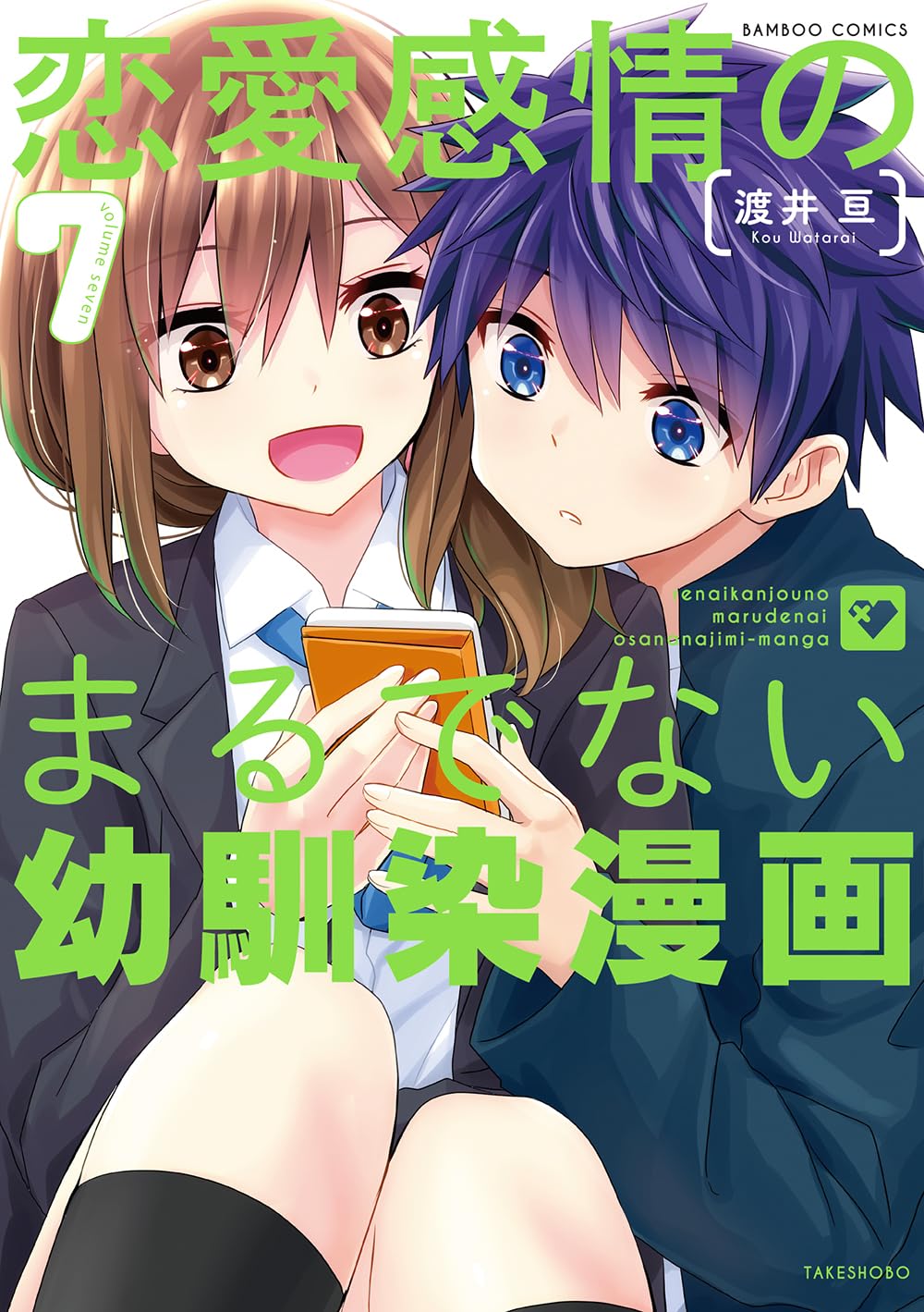 恋愛感情のまるでない幼馴染漫画 (7) (バンブーコミックス) | 渡井亘