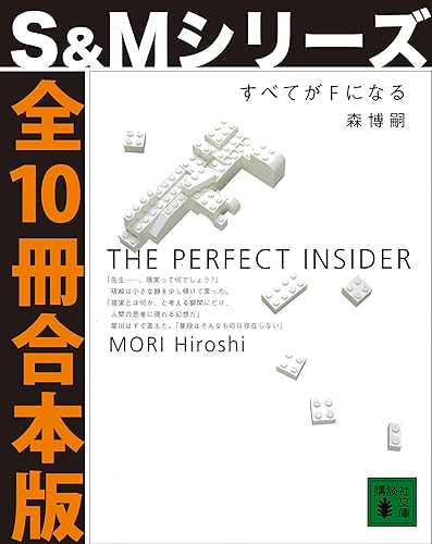 すべてがFになる【S&Mシリーズ全10冊合本版】 (講談社文庫)