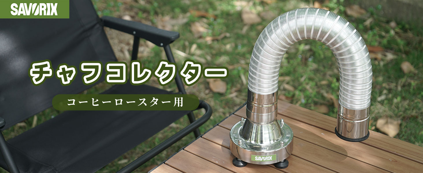 Amazon | Savorix コーヒー豆チャフ抽出器 コーヒーロースター用チャフ