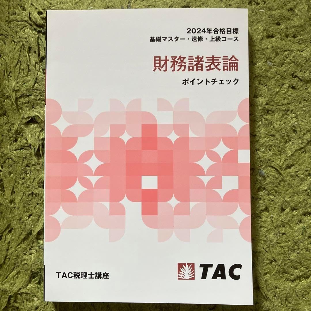 裁断済】2025年合格目標 TAC 財務諸表論 理論 ポイントチェック 2024年合格