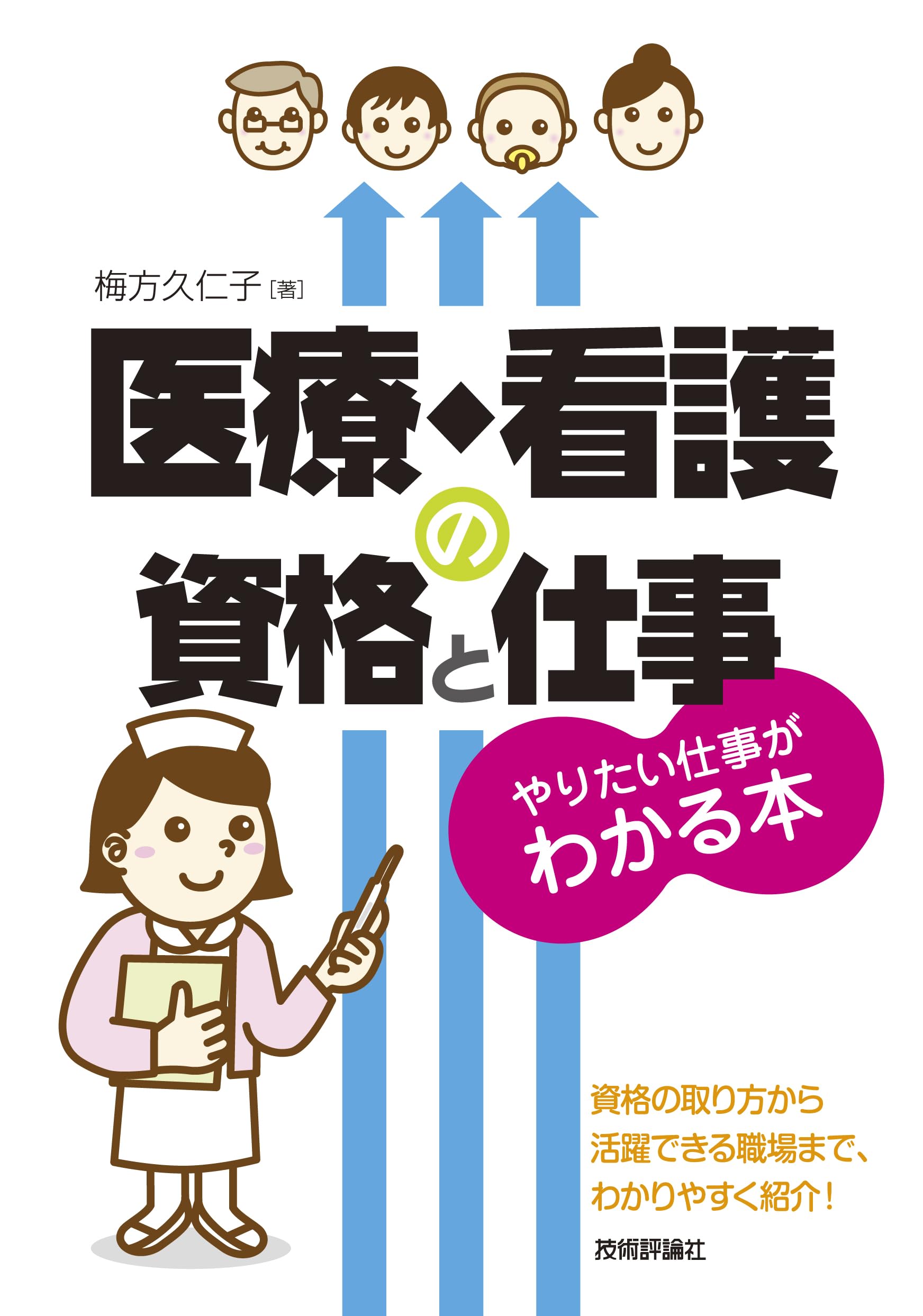 医療・看護の資格と仕事 やりたい仕事がわかる本 | 梅方 久仁子 |本