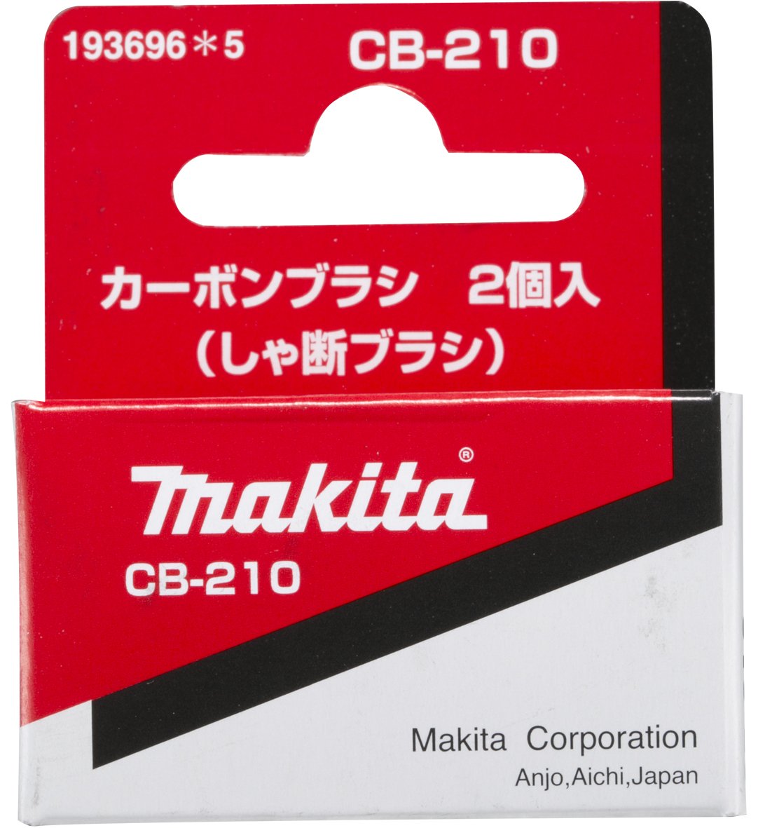 おおたさま専用 Amazon | マキタ(Makita) カーボンブラシ CB-210 193696-5 | ブラシ