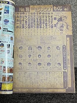 週刊ジャンプ 18号 1981年4月13日発行　キャプテン翼　髙橋陽一　新連載 週刊ジャンプ 18号 1981年4月13日発行 キャプテン翼 髙橋陽一