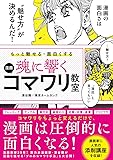 もっと魅せる・面白くする 魂に響く 漫画コマワリ教室