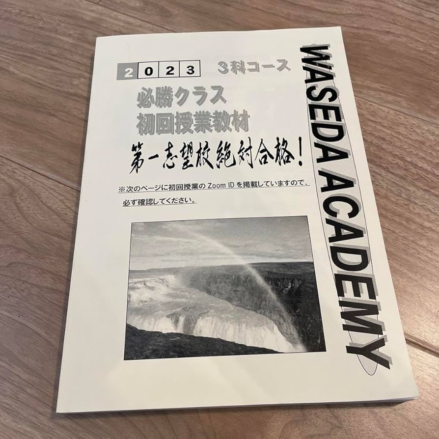 早稲田アカデミー 中3 早慶必勝クラス(前期) 早慶高突破対策 必勝テキスト 英語/数学/国語 計3冊 034M2D 早稲田アカデミー 中3 早慶必勝クラス(前期) 早慶高突破対策