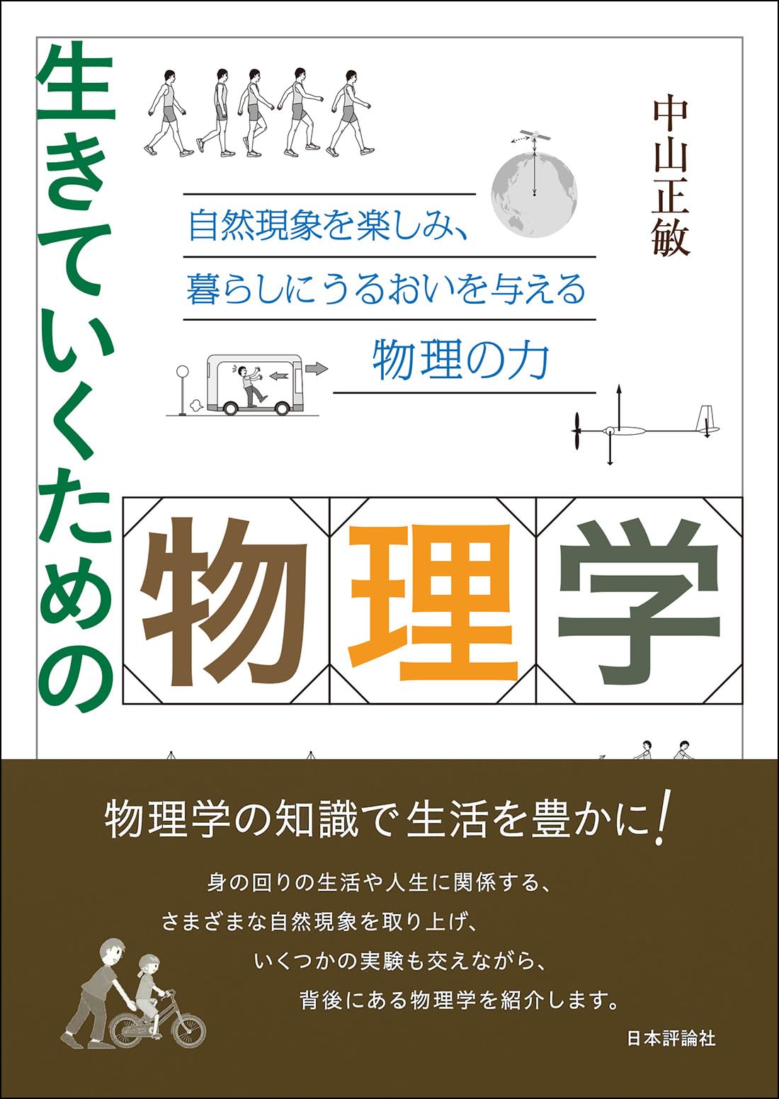 Amazon.co.jp: 生きていくための物理学 自然現象を楽しみ、暮らしに