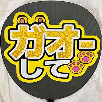 既製品団扇文字　〜12/31必着　ゲン 既製品団扇文字〜12/31必着ゲン