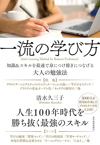 一流の学び方―知識＆スキルを最速で身につけ稼ぎにつなげる大人の勉強法
