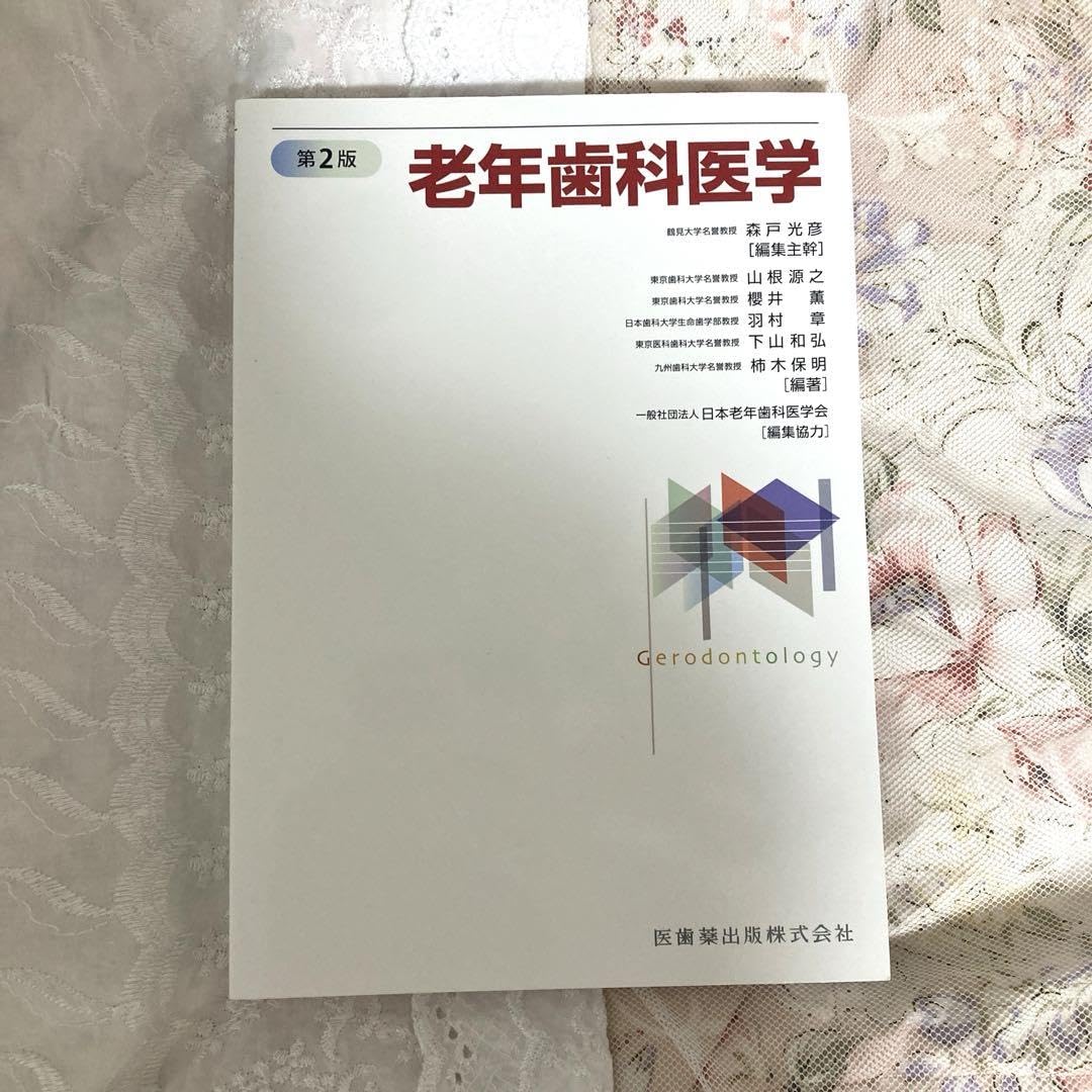 老年歯科医学 第2版／医歯薬出版株式会社 老年歯科医学／森戸光彦(著者)