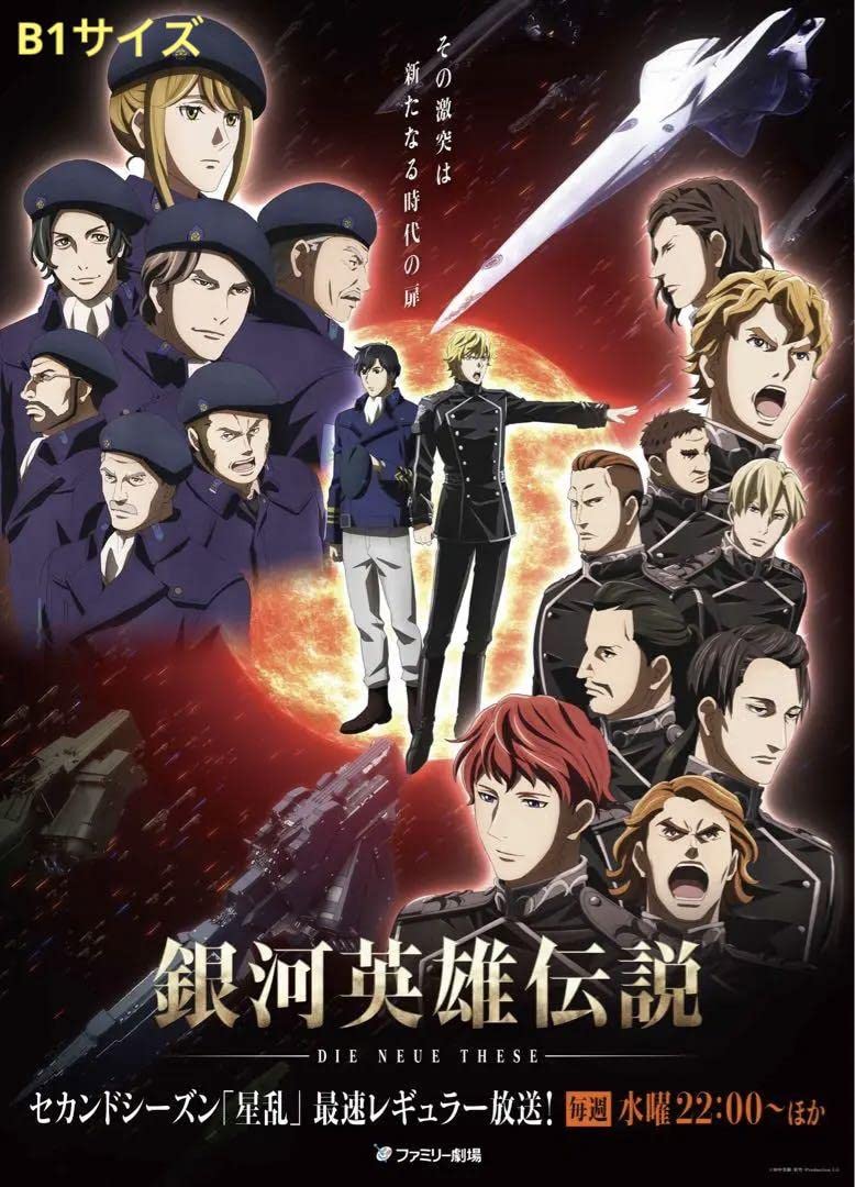 Amazon.co.jp: 銀河英雄伝説 Die Neue These 星乱 B1サイズポスター