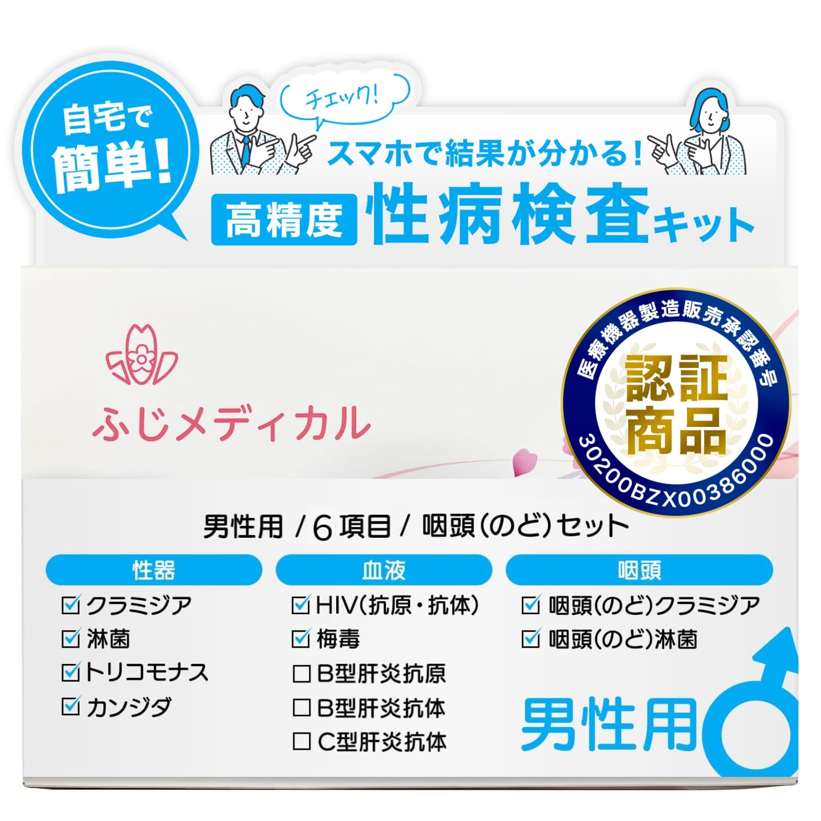 Amazon | (ふじメディカル) 性病検査キット 男性用 6項目+咽頭のど