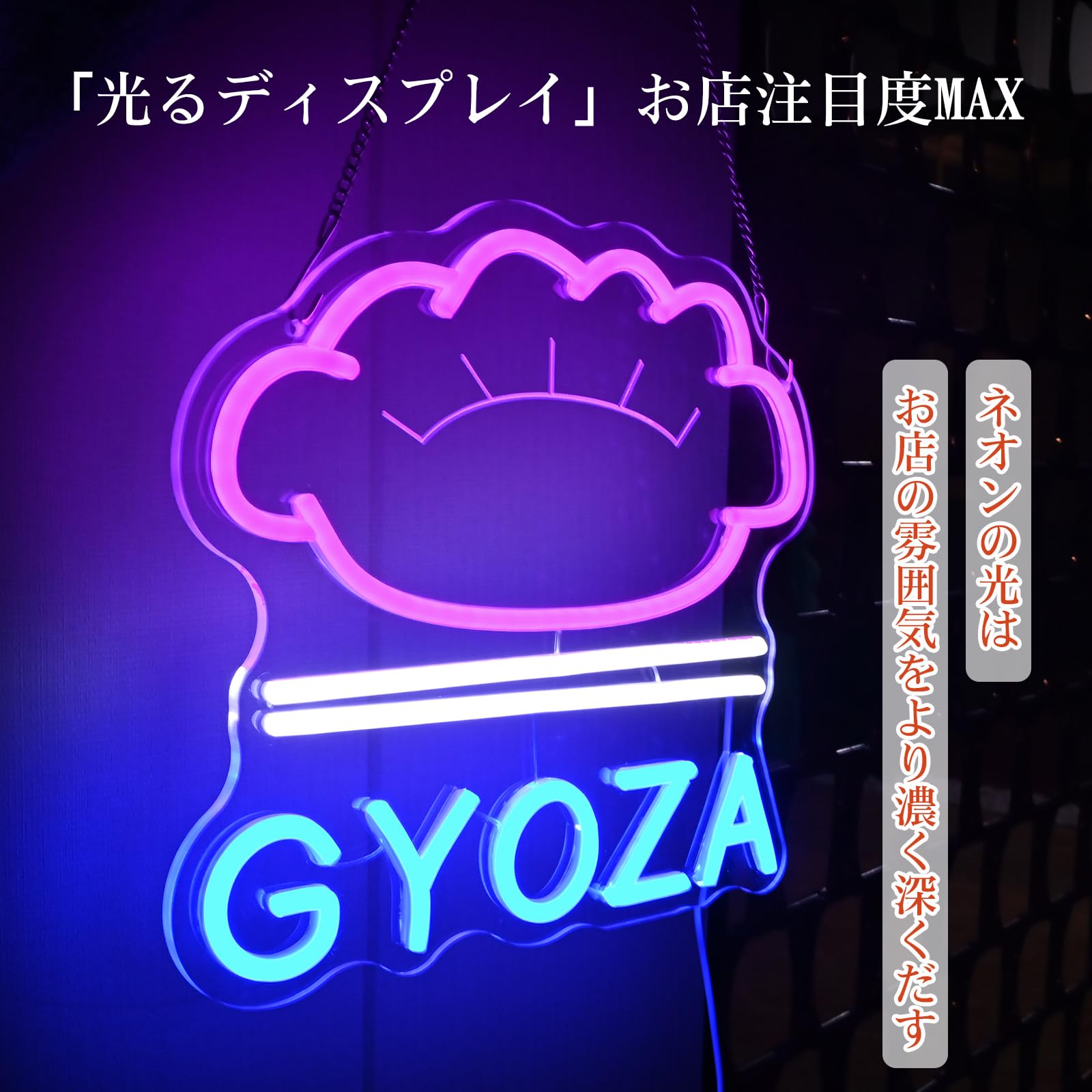 餃子看板　オーダーメイド　ハンドメイド　オリジナル　居酒屋看板　ネオンサイン 餃子 ギョーザ 中華 料理 ネオン管 ネオンサイン オーダーメイド