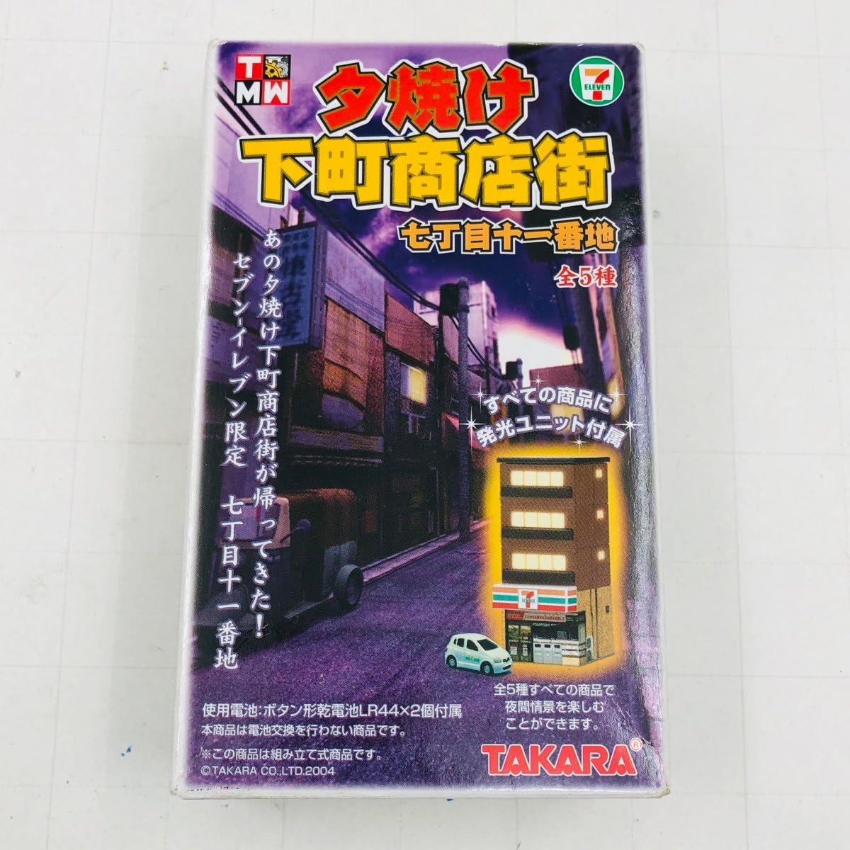 タカラ 夕焼け下町商店街 一丁目 コンプ全10種 未開封品 昭和レトロ Amazon | 未開封 タカラ 夕焼け下町商店街 七丁目十一番地
