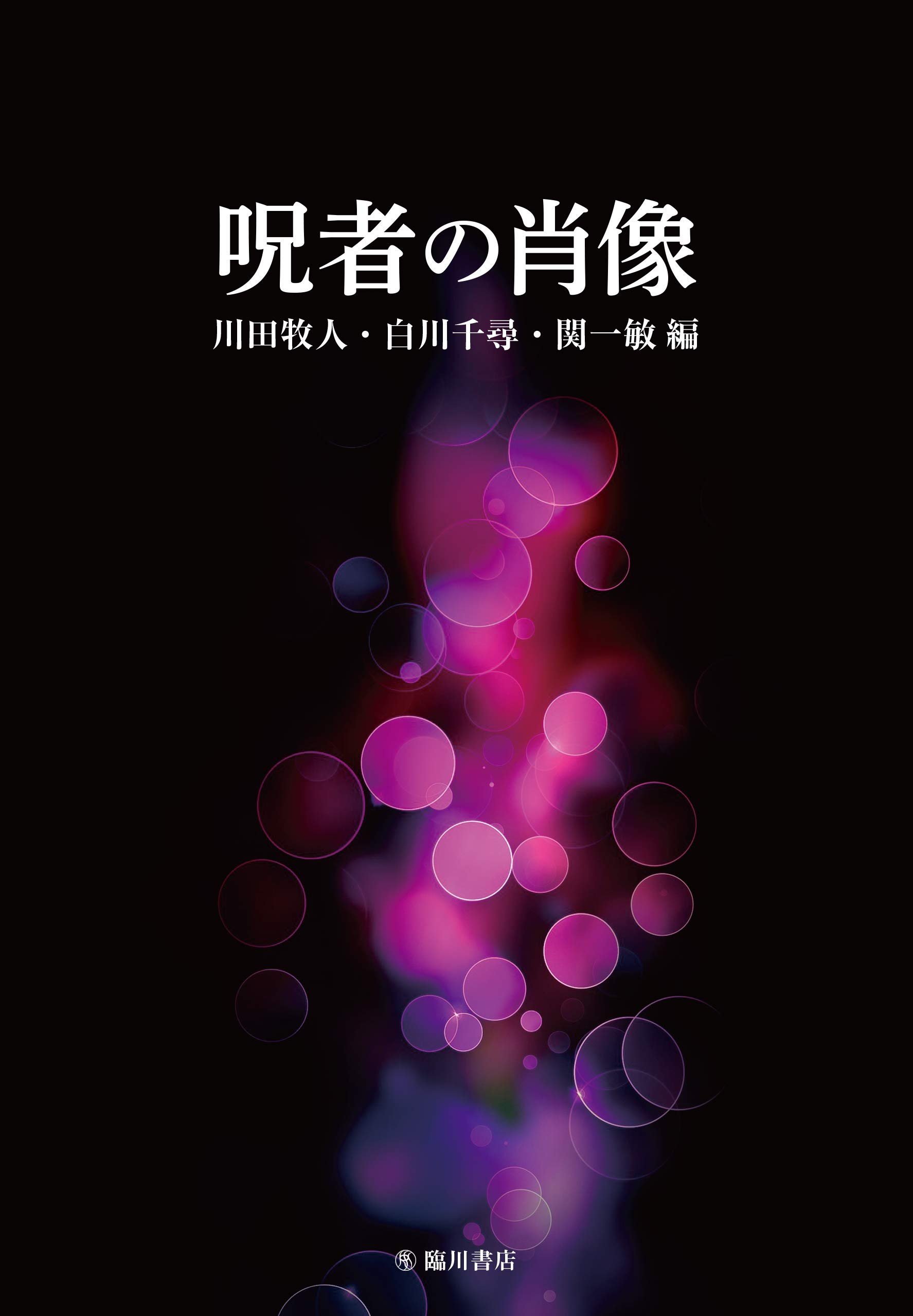 呪者の肖像 | 川田 牧人, 白川 千尋, 関 一敏 |本 | 通販 | Amazon