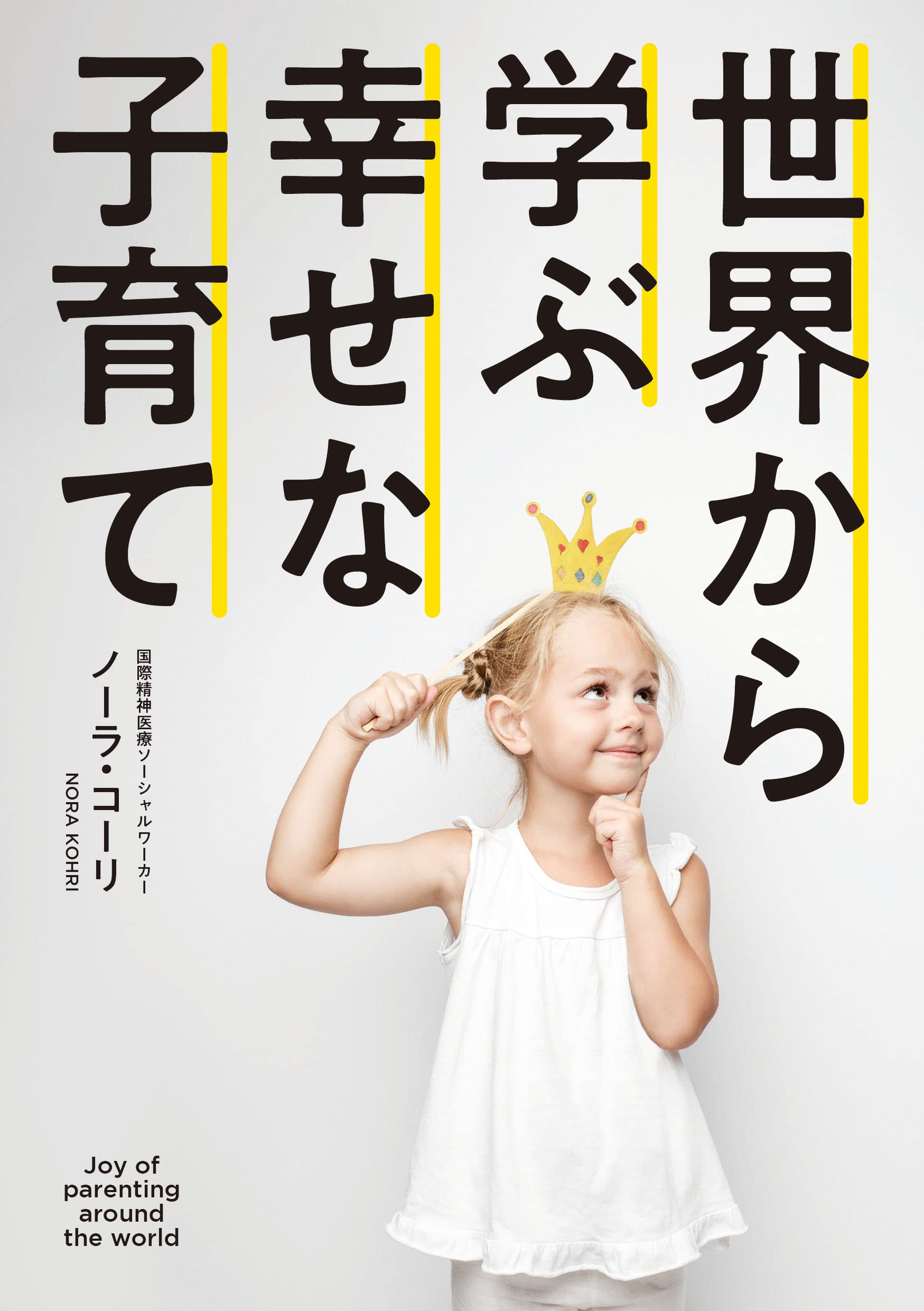 世界から学ぶ幸せな子育て | ノーラ・コーリ |本 | 通販 | Amazon
