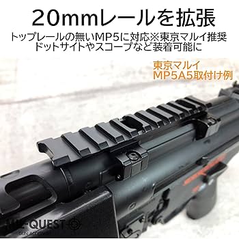 Amazon | MILQUEST(MP5用 レールマウント スコープマウント