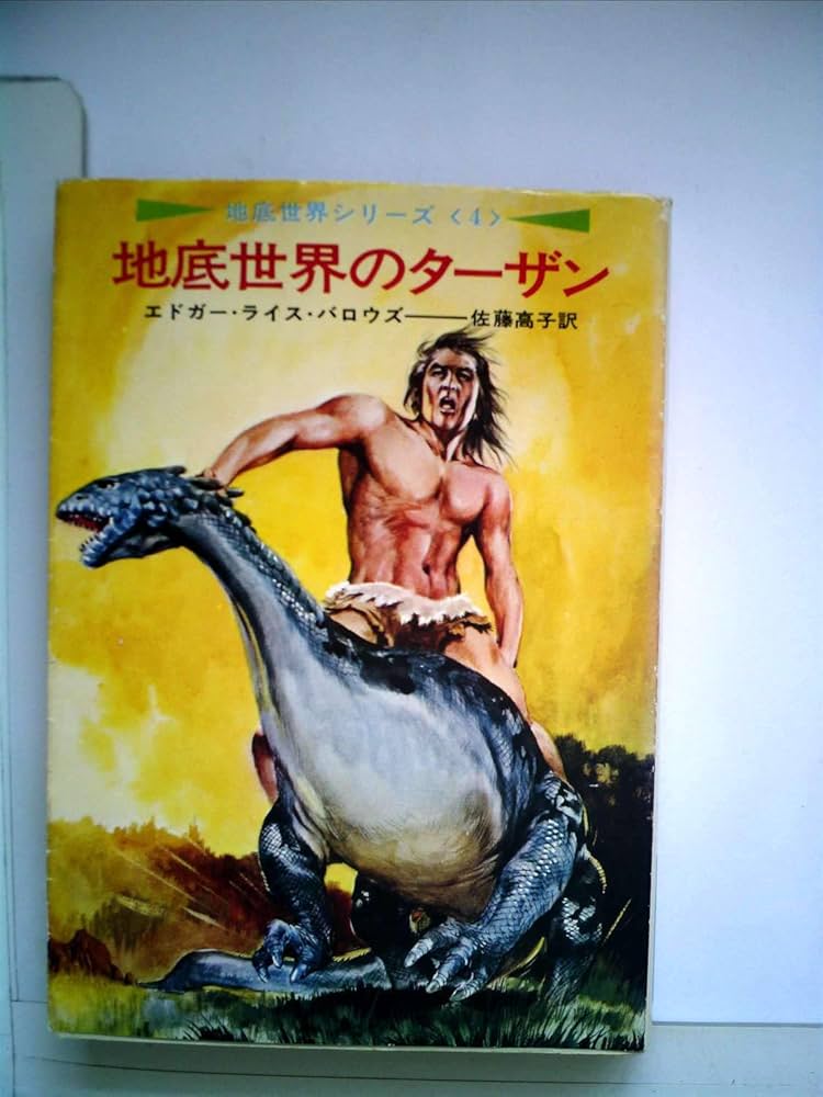 Amazon.co.jp: 地底世界のターザン (ハヤカワ文庫SF) : エドガー