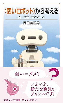 弱いロボット〉から考える 人・社会・生きること (岩波ジュニア