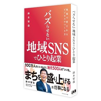 バズらせない地域snsでひとり起業
