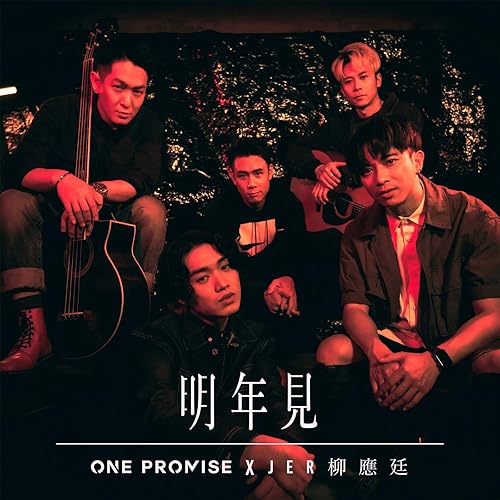 明年見 (Duet Version)