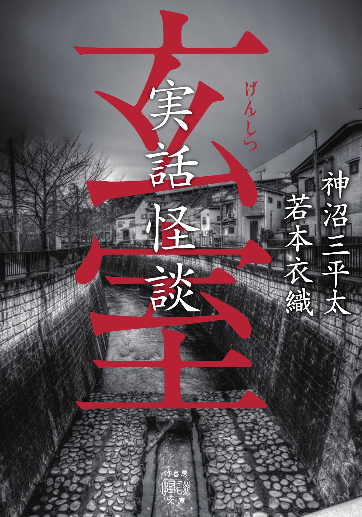 竹書房ホラー文庫 実話怪談系 31冊セット 美品 未読本あり Amazon.co.jp: 実話奇譚 狂骨 (竹書房怪談文庫 HO 635) : 川奈